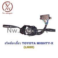 สวิตช์ยกเลี้ยว TOYOYA MIGHTY-X (LN85)