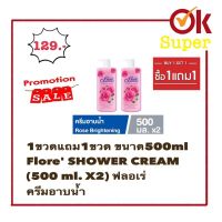 [สุดคุ้ม1แถม1] FLORE ครีมอาบน้ำ ฟลอเร่ สูตร Rose Brightening (โรส ไบรเทนนิ่ง) 500 มล. 2 ขวด ฿129