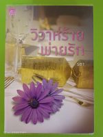 วิวาห์ร้ายพ่ายรัก โดย รตา/สนพ.ชูการ์บีท(ปกพลาสติก+ที่คั่น)/นิยายมือสองสภาพบ้าน