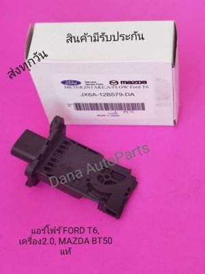 แอร์​โฟร์​ FORD​ T6​, เครื่อง​2.0, MAZDA​ BT50​ แท้​   พาส​นัมเบอร์​:ZX6A-128579-DA