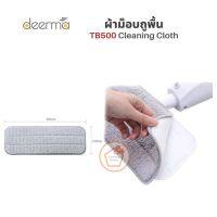 [Deerma 1 ผืน] ผ้าอะไหล่ Spray Mop TB500  ผ้าสำหรับไม้ถูพื้น ผ้าถูพื้น ผ้าสำหรับไม้ถู ผ้าสำรองสำหรับไม้ถู ผ้าถู ผ้า ผ้าดักฝุ่น