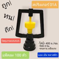 สปริงเกอร์ 01A แพ็คละ 100 ตัว (วัสดุเกรดAAAAA)