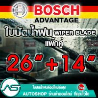 ใบปัดน้ำฝน บอช ขนาด 26 นิ้ว และ 14 นิ้ว (แพ๊กคู่ 2ใบ) BOSCH ADVANTAGE WIPER BLADE ยางปัดน้ำฝน ยางใหม่ล่าสุด ปัดเงียบ เรียบ สะอาด