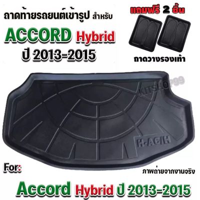 ถาดท้ายรถยนต์เข้ารูป ตรงรุ่น ถาดท้ายรถยนต์Accord ถาดท้ายรถAccord ถาดท้ายAccord สำหรับ ACCORD HYBRID2013-2015