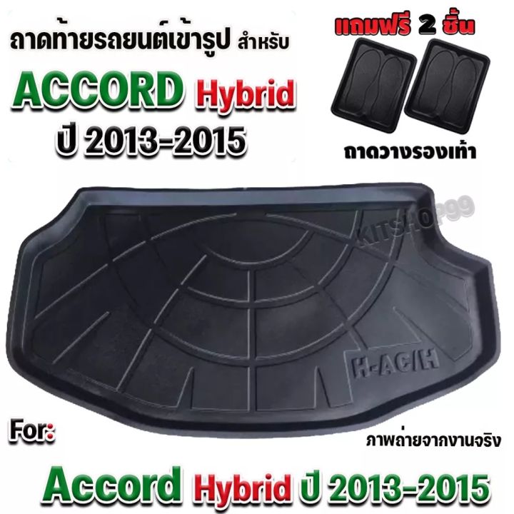 ถาดท้ายรถยนต์เข้ารูป-ตรงรุ่น-ถาดท้ายรถยนต์accord-ถาดท้ายรถaccord-ถาดท้ายaccord-สำหรับ-accord-hybrid2013-2015