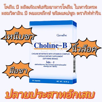 Choline​ B​ ผลิตภัณฑ์เสริมอาหาร​ ตรากิฟฟารีน​ เหน็บชา​ เส้นประสาทอักเสบ