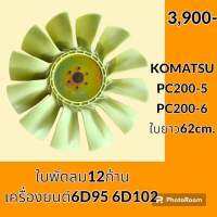 ใบพัดลม 12 ก้าน เครื่องยนต์ 6D95 6D102 โคมัตสุ KOMATSU PC200-5 PC200-6 ใบพัดลมรถแม็คโคร ใบพัดลมหม้อน้ำ อะไหล่-ชุดซ่อม อะไหล่รถขุด อะไหล่รถแมคโคร