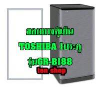 ขอบยางตู้เย็น TOSHIBA 1ประตู รุ่น GR-B188