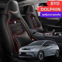 ?BYD ชุดหุ้มเบาะรอบคันสุดสปอต ที่หุ้มเบาะ