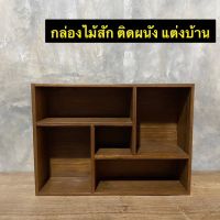 กล่องไม้สัก กล่องไม้ติดผนัง แต่งบ้าน (งานไม้สักเก่า) ลึก 11 x ยาว 42 x สูง 30 cm