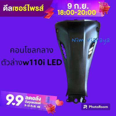 คอนโซลกลาง ตัวล่าง wave110i LED ปี2019-2021