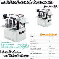 แท่นไสไม้เครื่องรีดไม้20นิ้ว สำหรับงานหนักพิเศษ ยี่ห้อBIGWOOD รุ่นPT201