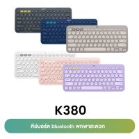 Logitech K380 (ภาษาไทย/อังกฤษ) Multi-Device Bluetooth Keyboard ลอจิเทค บลูทูธคีย์บอร์ด - รับประกันศูนย์ 1ปี