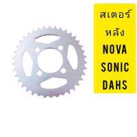 สเตอร์หลังใส่เบอร์T428-40NovaTenaDASHLS110LS125ตัวธรรมาดาราคาประหยัด