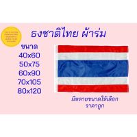 ธงชาติ ธงชาติไทย ผ้าร่ม (ราคาถูก) มีหลายขนาดให้เลือก (จัดส่งวันต่อวัน) เก็บเงินปลายทางได้ครับ