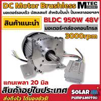 DC Motor Brushless มอเตอร์บัสเลสรอบเร็ว  MTEC BLDC950-48 950W 48V 3000RPM (แกนเพลา 20mm แบบมีร่องลิ่ม)