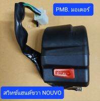 สวิทช์แฮนด์ข้างขวา PNOUVO,PNOUVO-MX