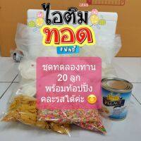 ไอติมทอดชุดทดลองทาน