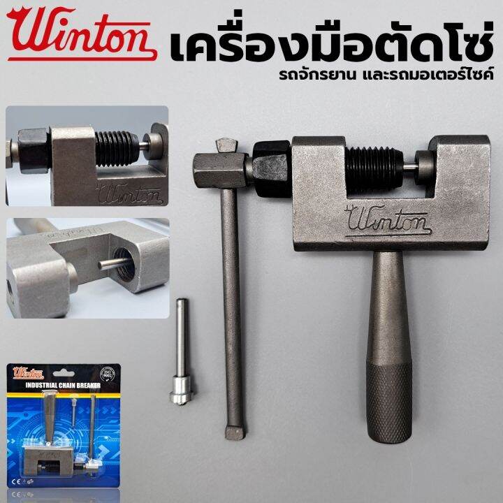 winton-nbsp-ของแท้-เครื่องมือตัดโซ่-รถจักรยาน-และรถมอเตอร์ไซค์