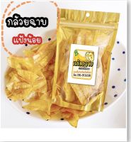 กล้วยฉาบกรอบแก้ว รสหวาน สด ใหม่ อบกรอบ แผ่นบางไร้น้ำมัน (ปริมาณ100กรัม)ถุง 25 /4 ถุง 100