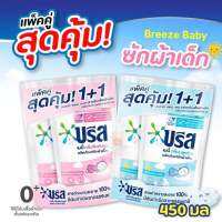 (แพ็คคู่ สุดคุ้ม 1+1) Breeze  บรีส เบบี้ น้ำยาซักผ้าเด็ก กลิ่นบลูเฟรช&amp;กลิ่นพิงค์บลูม (ปริมาณ 450 มล.*2ถุง) ใช้ได้ตั้งแต่เด็ก 0+ ขจัดคราบได้อย่างสะอาดและเพิ่มความหอมให้กับผ้าลูกน้อยยาวนานตลอดทั้งวัน?