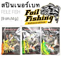 เหยื่อปลอมตกปลา สปินเนอร์เบท รุ่น FEILE FISH  สปินเนอร์เบท เหมาะกับงานปลาล่าเนื้อ ปลาช่อน ชะโด กระสูบ กระพง  น้ำหนักดีตีไกล ส่งเหยื่อได้ดีใบหลิวใหญ่ พู่ทำจากยางซิลิโคนอย่างดี ขนาด : น้ำหนัก 14 กรัม ความยาว 9 เซนติเมตร