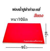 ฟองน้ำปูกำมะหยี่ สีแดง