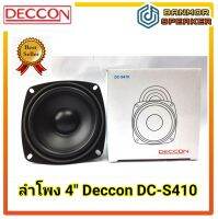 ลำโพง 4" Deccon DC-S410 แม่เหล็ก 70mm. 4-8 โอห์ม กระดาษ โพลี ขอบยาง ใช้ บ้าน รถ