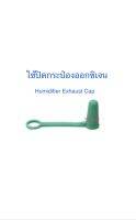 (จำนวน 2 อัน) จุกปิดกระป๋องทำความชื้นและออกซิเจน/ Humidifier Exhaust Cap