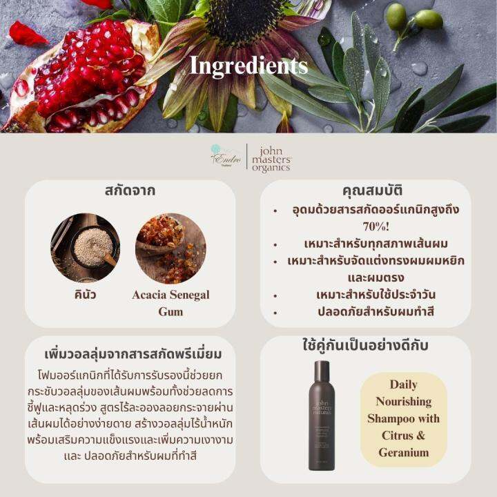 john-masters-organics-โฟมจัดแต่งทรงผม-โฟมเพิ่มวอลลุ่ม-ออร์แกนิก-สกัดจากน้ำมัน-acacia-senegal-gum-และคินัว-154ml