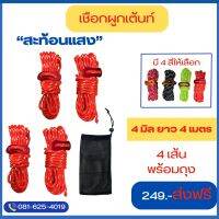 เชือกกางเต้นท์ เชือกผูกเต้นท์ ขนาด 4 มิลยาว 4 เมตร (1ถุงมี 4เส้น)(สินค้าพร้อมส่ง)คละสีได้