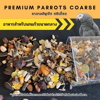 อาหารนก Expert Parrot 000 ธัญพืชรวมสำหรับนกแก้วขนาดกลาง-ใหญ่ อาหารซันคอนัวร์