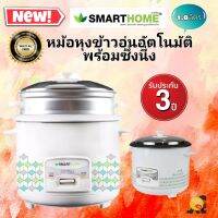 SMART HOME หม้อหุงข้าวพร้อมซึ้งนึ่ง อุ่นอัตโนมัติ 12 ชั่วโมง ขนาด 1.8 ลิตร รุ่น SRC-1812 รับประกัน 3 ปี