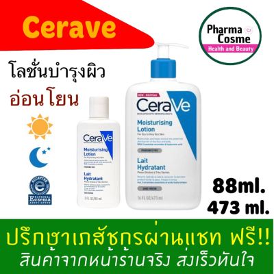 🔥 เซราวี CERAVE Moisturizing Lotion  for dry to very dry skin ขนาด 88ml. และ 473 ml.