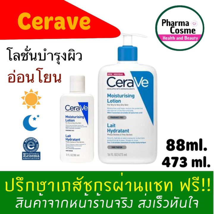 เซราวี-cerave-moisturizing-lotion-for-dry-to-very-dry-skin-ขนาด-88ml-และ-473-ml