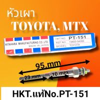 หัวเผารถยนต์โตโยต้า ไมตี้เอ็ก เครื่องยนต์ 2L ,3L , 5L  no.PT-151 TOYOTA MIGHTY X.  MTX สินค้าดีมีคุณภาพมาตรฐาน ราคาถูก พร้อมจัดส่งทั่วประเทศ