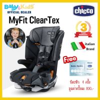 ?New9เดือน-12ปี?Chicco Myfit ClearTex คาร์ซีท คาร์ซีทเด็ก รุ่น MyFit ClearTex Harness + Booster Car Seat - สี Shadowรับประกันศูนย์ไทย