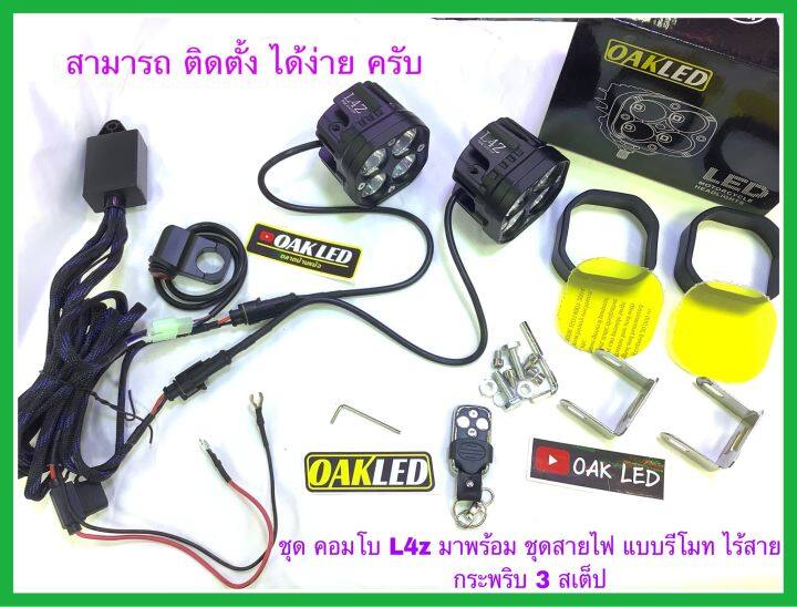 ไฟสปอตไลท์มอเตอร์ไซค์-รุ่นl4z-l4x-l6x-มาพร้อมชุดสายไฟแบบสายถัก-รีโมทควบคุมไร้สาย-และสวิทซ์แฮนกันน้ำ-มีให้เลือกซื้อ-3รุ่น-สามารถติดตั้งได้ง่ายครับ-ต่อไฟแบตเตอรี่ใช้งานได้ทันทีครับ