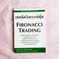 เทคนิควิเคราะห์หุ้น Fibonacci Trading