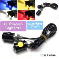 ไฟตาแมว Led มีไฟข้าง สำหรับรถยนต์และมอไซด์12Vบรรจุ2หลอด