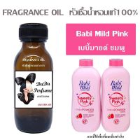 เบบี้มายด์ ชมพู หัวเชื้อน้ำหอมแท้ ? ปริมาณ 35 ml. ไม่ผสมแอลกอฮอล์