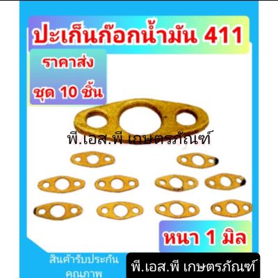 ปะเก็นก็อกน้ำมัน 411 อย่างหนา ทนทาน เกรดดี ขายราคาส่ง 10 ชิ้น 125 บาท