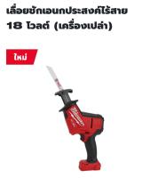 Milwaukee เลื่อยอเนกประสงค์ไร้สาย 18 โวลต์ รุ่น M18FHZ-0 แท้ 100% ( เครื่องเปล่า )