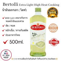 น้ำมันมะกอก แท้100% ตรา เบอร์ทอลลี่ Bertolli Extra Light Olive Oil 500 ml