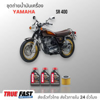 Motul 7100 สังเคราะห์แท้ 100% +Ester ชุดถ่าย น้ำมันเครื่อง YAMAHA SR400