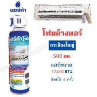 นอร์ก้าโฟมล้างแอร์ NORCA FOAM 500ml. ล้างแผงคอยด์เอย็นแอร์ 1 กระป๋อง