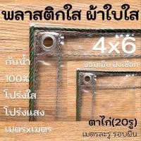 ผ้าใบใส ขอบเชือก 4x6 พลาสติกใส PVCใส กันสาดใส ผ้าใบอเนกประสงค์ ผ้าใบกันน้ำ100% เกรด AAA ตาไก่เมตรละ1รู รอบผืน