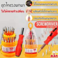 Portable screwdriver set ชุดไขควงแบบพกพา