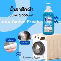 น้ำยาซักผ้าHaby ขนาด 5,600 ml. [สีฟ้า] กลิ่น Active Fresh