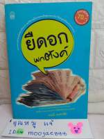 ยืดอก  พกตังค์  พจณี คงคาลัย  การจัดการการเงิน  การเงินส่วนบุคคล